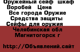 Оружейный сейф (шкаф) Воробей › Цена ­ 2 860 - Все города Оружие. Средства защиты » Сейфы для оружия   . Челябинская обл.,Магнитогорск г.